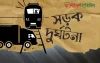 চট্টগ্রামে সড়ক দুর্ঘটনায় এক যুবক নিহত